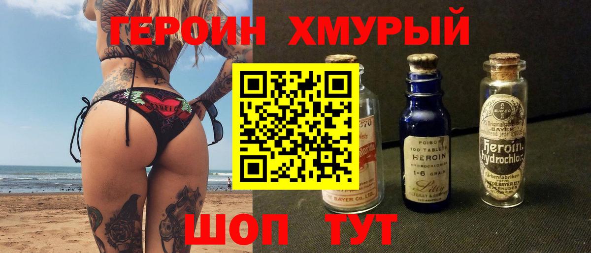 ГЕРОИН хмурый Торжок